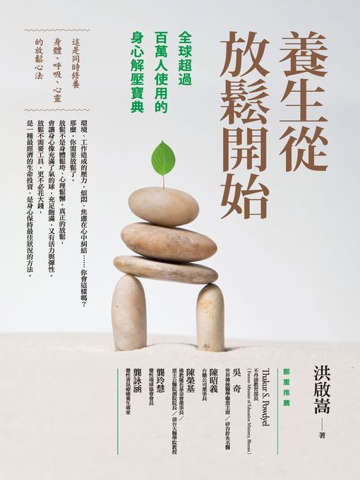 Title details for 養生從放鬆開始 by 洪啟嵩 - Available